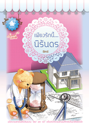 เพียงรักนี้...นิรันดร / ซีดาร์ (สนพ.BakeryBook) / ใหม่ (เมื่อซื้อครบ 2,000)