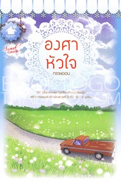 องศาหัวใจ / ทรายออน (สนพ.BakeryBook) / ใหม่ (เมื่อซื้อครบ 2,000)