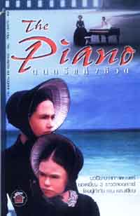 The Piano ดนตรีแห่งชีวิต / Great Film : Great Fiction / มือสอง