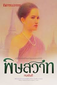 พิษสวาท 1-2 / ทมยันตี (สนพ. ณ บ้านวรรณกรรม) / ใหม่