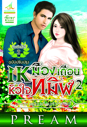 เหมืองเถื่อนหัวใจทมิฬ 2 (ฉบับปรับปรุง) / pream / ใหม่