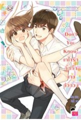 Don’t You Know! เทใจรักกิ๊กกั๊กนายตัวกวน / Mina (สนพ. แจ่มใส Love Series) / ใหม่