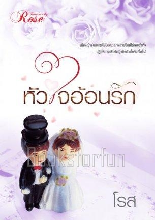 หัวใจอ้อนรัก / โรส / ใหม่ (ทำมือ)