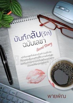 บันทึกลับ(รัก)ฉบับเลขา / พายพิณ / ใหม่ (ทำมือพร้อมส่ง)