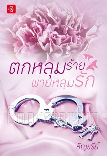 ตกหลุมร้ายพ่ายหลุมรัก / อัญชรีย์ (สนพ. แจ่มใสเลิฟ) / ใหม่ (พร้อมส่ง) ***แนะนำ