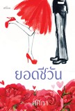 ยอดชีวัน / ศศิอักษร (ศศิภา,พราวตะวัน) / ใหม่ 