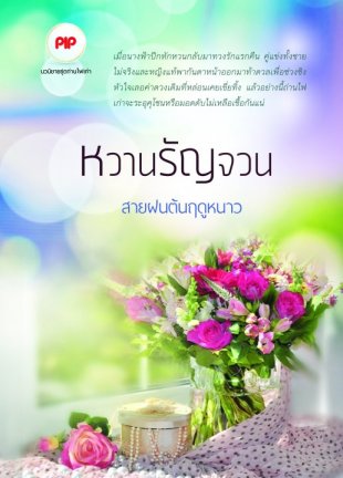 หวานรัญจวน / สายฝนต้นฤดูหนาว (มิลัน) / ใหม่ (ทำมือพร้อมส่ง)