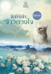 จันทร์เจ้าจ้าวดวงใจ / นิสากร (สนพ. อินเลิฟ) / ใหม่