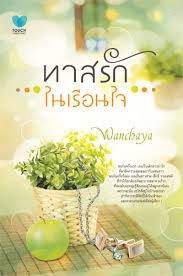 ทาสรักในเรือนใจ / wanchaya (สนพ.ทัช) / มือสอง