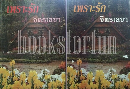 เพราะรัก1-2 (ปกแข็ง) / จิตรเลขา / มือสอง