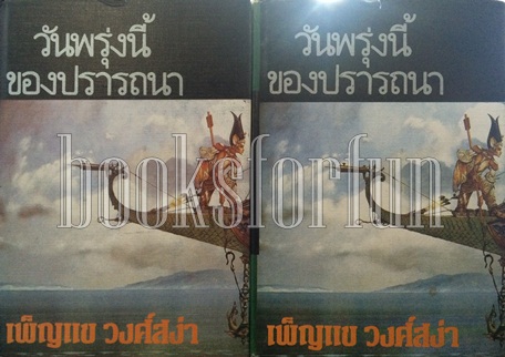 วันพรุ่งนี้ของปรารถนา1-2 (ปกแข็ง) / เพ็ญแข วงศ์สง่า / มือสอง