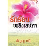 รักร้อนเพลิงเสน่หา / อัญญาณี /  ใหม่