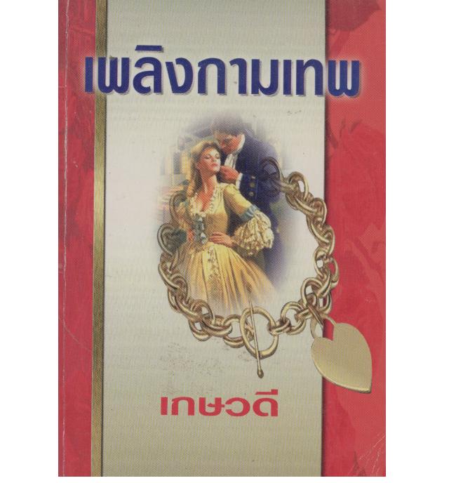 เพลิงกามเทพ(ปกเก่า) / เกษวดี / มือสอง