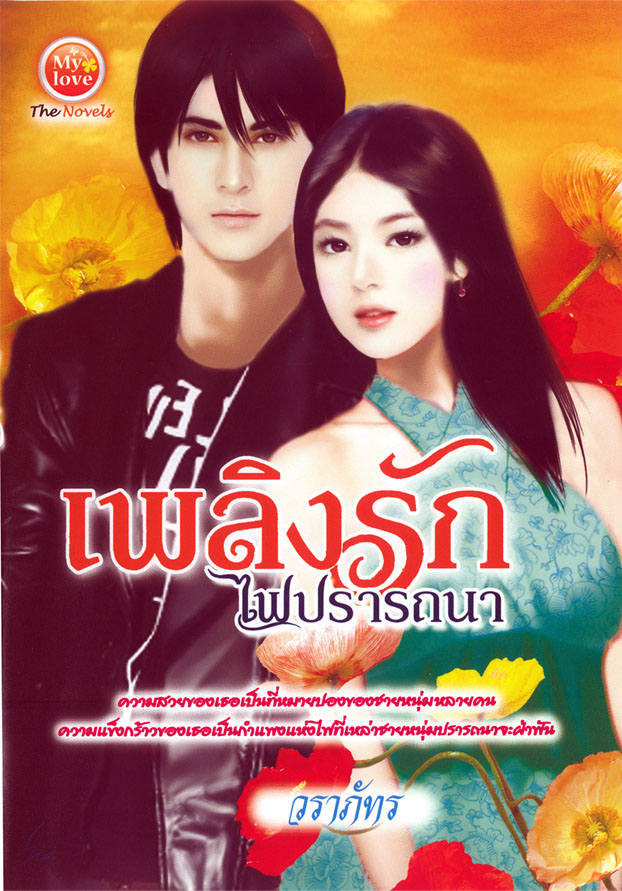 เพลิงรักไฟปรารถนา / วราภัทร / มือสอง