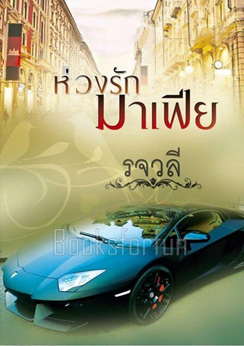 ห่วงรักมาเฟีย / รจวลี / ใหม่ (ทำมือ)