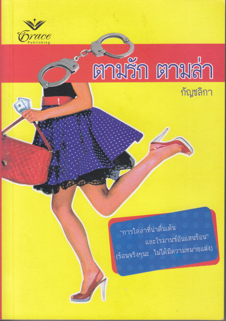 ตามรัก ตามล่า / กัญชลิกา / ใหม่