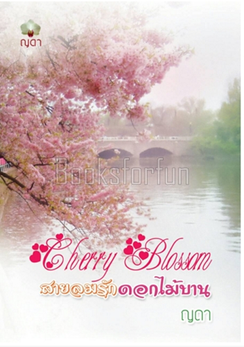 CherryBlossom สายลมรักดอกไม้บาน / ญดา / ใหม่ (ทำมือพร้อมส่ง)