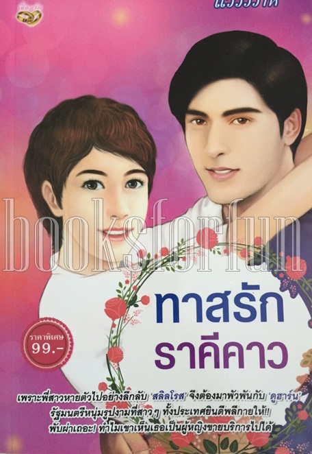 ทาสรักราคีคาว / แวววิวาห์ / ใหม่