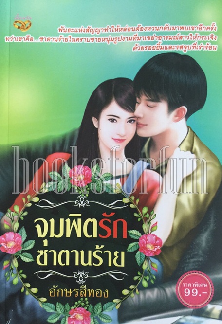 จุมพิตรักซาตานร้าย / อักษรสีทอง / ใหม่