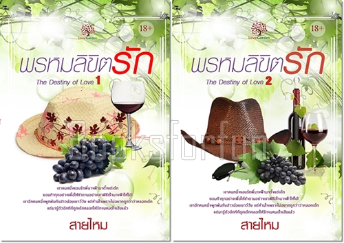 พรหมลิขิตรัก 1-2 (Destiny of love) / สายไหม (สนพ. เลิฟการ์เด้น) / ใหม่