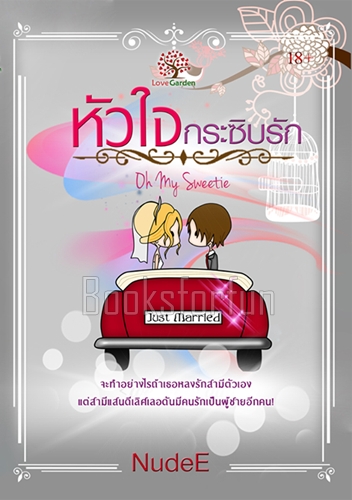 หัวใจกระซิบรัก (Oh my sweetie) / NudeE (สนพ. เลิฟการ์เด้น) / ใหม่