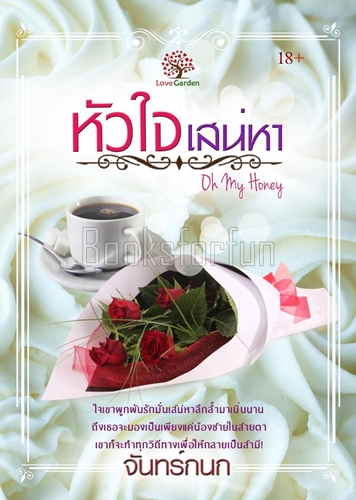 หัวใจเสน่หา (Oh my honey) / จันทร์กนก (สนพ. เลิฟการ์เด้น) / ใหม่