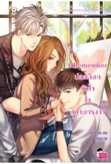 I Remember ปลดล็อกหัวใจ ไขความทรงจำ / makok_num (สนพ. แจ่มใส Love Series) / ใหม่