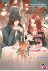 Mad Hatter ไขปริศนาหัวใจในวันเดอร์แลนด์ / TheLittleFinger (สนพ. แจ่มใส Love Series) / ใหม่