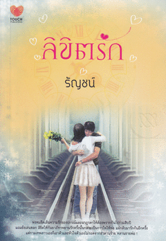 ลิขิตรัก / รัญชน์ / มือสอง