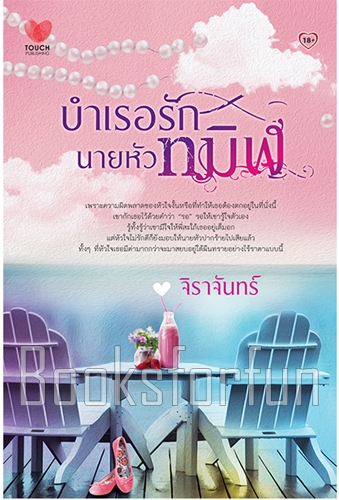 บำเรอรักนายหัวทมิฬ / จิราจันทร์ (สนพ. ทัช) / มือสอง