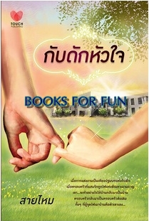 กับดักหัวใจ / สายไหม / สนพ.ทัช / มือสอง