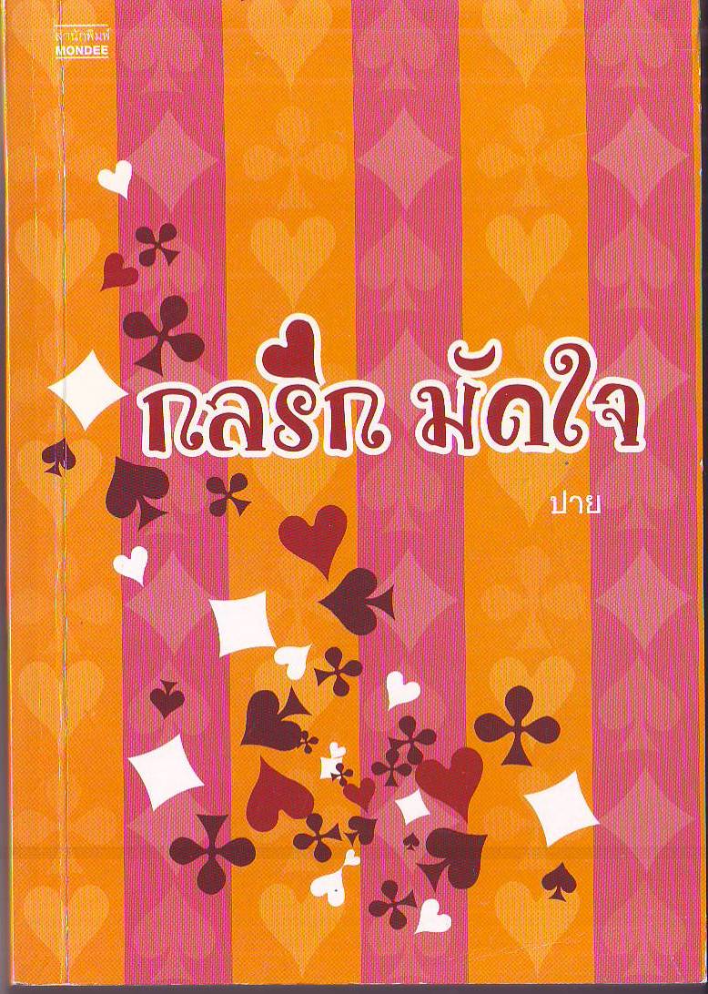 กลรัก มัดใจ / ปาย / มือสอง