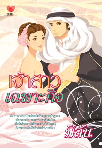 เจ้าสาวเฉพาะกิจ / มิลัน (เมื่อซื้อครบ 3,500)