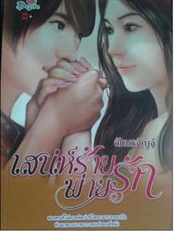 เสน่ห์ร้ายพ่ายรัก / อักษรจัญจ์ (เมื่อซื้อครบ 3,500)