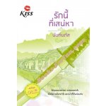 รักนี้ที่เสน่หา / นันท์นภัส (เมื่อซื้อครบ 2,000)