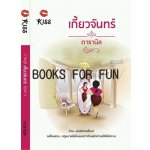 เกี้ยวจันทร์ / ดารานิล (เมื่อซื้อครบ 2,000)