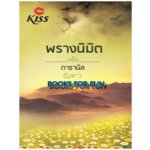 พรางนิมิต / ดารานิล (เมื่อซื้อครบ 2,000)