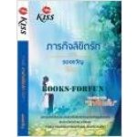 ภารกิจลิขิตรัก / ของขวัญ (เมื่อซื้อครบ 2,000)