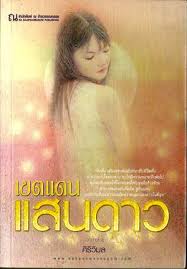 เขตแดนแสนดาว (เล่ม 1-2) / ศิริวิมล (สนพ. ณ บ้านวรรณกรรม) / ใหม่