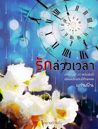 รักล่วงเวลา (ชุดกาลรักหนึ่ง) / แก่นฝัน / ใหม่ (ทำมือพร้อมส่ง)