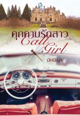 คุกคามรักสาว Call Girl / มัทนีญา (สนพ. อินเลิฟ) / ใหม่