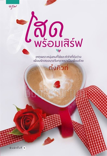 โสดพร้อมเสิร์ฟ / ต๋งคิวท์ (สนพ. อรุณ) / ใหม่