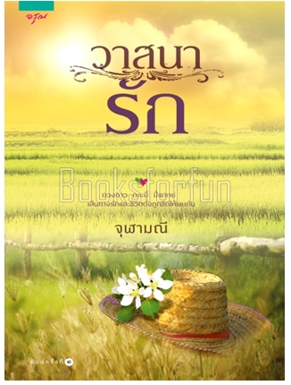 วาสนารัก / จุฬามณี (สนพ. อรุณ) / หนังสือใหม่ สภาพ 95-98%