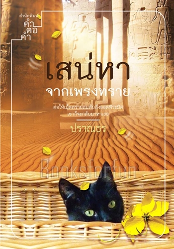 เสน่หาจากเพรงทราย / ปราณธร (สนพ. คำต่อคำ) / ใหม่