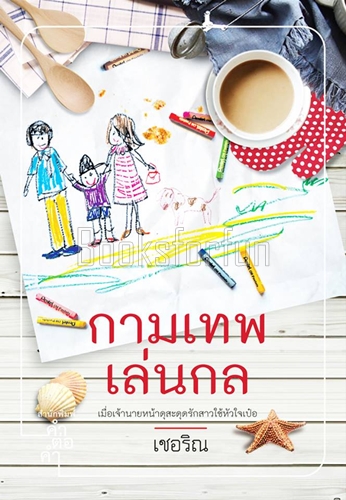 กามเทพเล่นกล / เชอริณ (สนพ. คำต่อคำ) / ใหม่ (พร้อมส่ง)