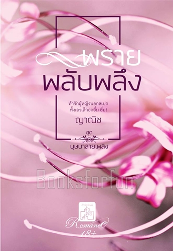 พรายพลับพลึง / ญาณิช (สนพ. คำต่อคำ) / ใหม่