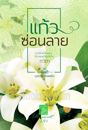 แก้วซ่อนลาย / กวิตา (สนพ. คำต่อคำ) / ใหม่