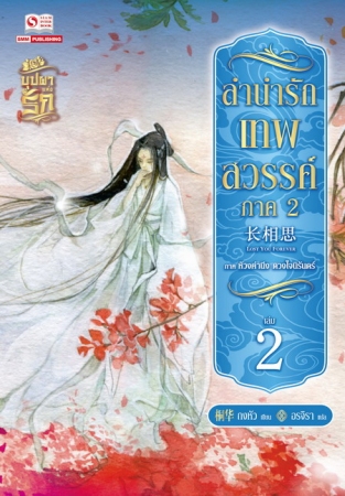 ลำนำรักเทพสวรรค์ ภาค 2 เล่ม 2 (6 เล่มจบ) / ถงหัว (สนพ. สยามอินเตอร์) / ใหม่ 