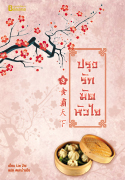 ปรุงรักมัดหัวใจเล่ม 3 / Lin Zhi (สนพ. happybanana) / ใหม่