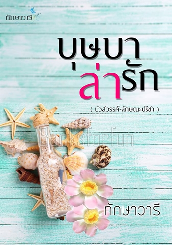 บุษบาล่ารัก / ทักษาวารี / ใหม่ (ทำมือพร้อมส่ง) ส่งฟรี